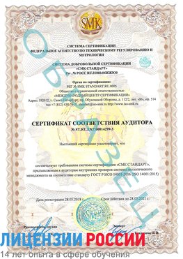 Образец сертификата соответствия аудитора Образец сертификата соответствия аудитора №ST.RU.EXP.00014299-3 Щекино Сертификат ISO 14001